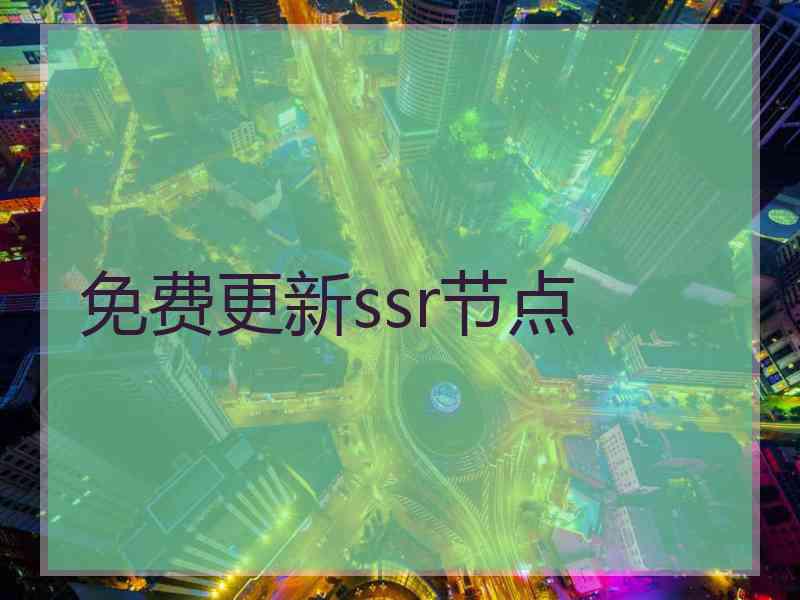 免费更新ssr节点