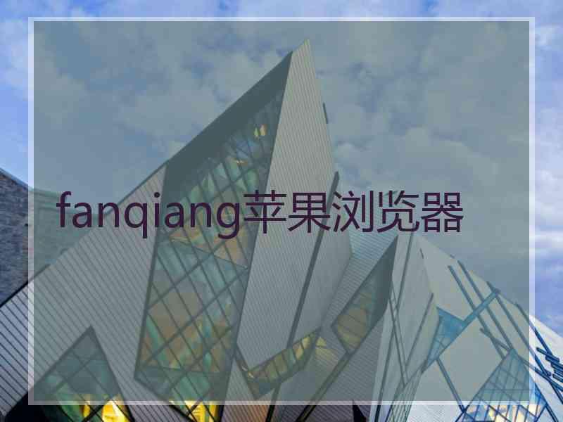 fanqiang苹果浏览器