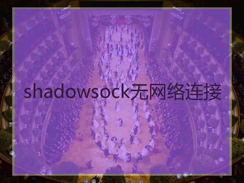 shadowsock无网络连接