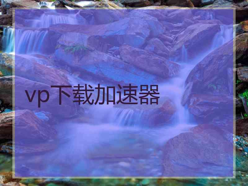 vp下载加速器