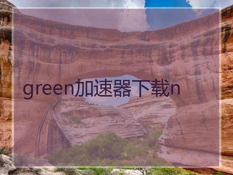 green加速器下载n