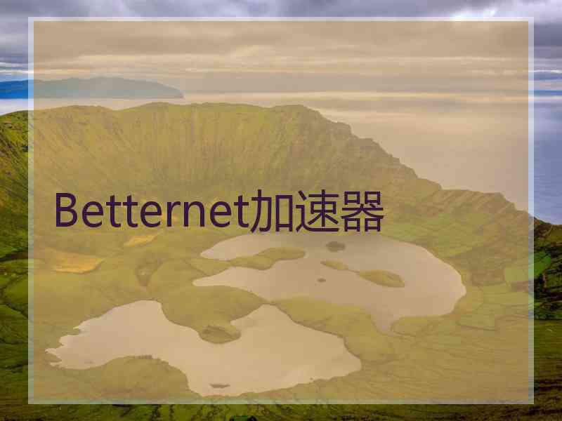 Betternet加速器