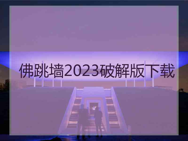 佛跳墙2023破解版下载