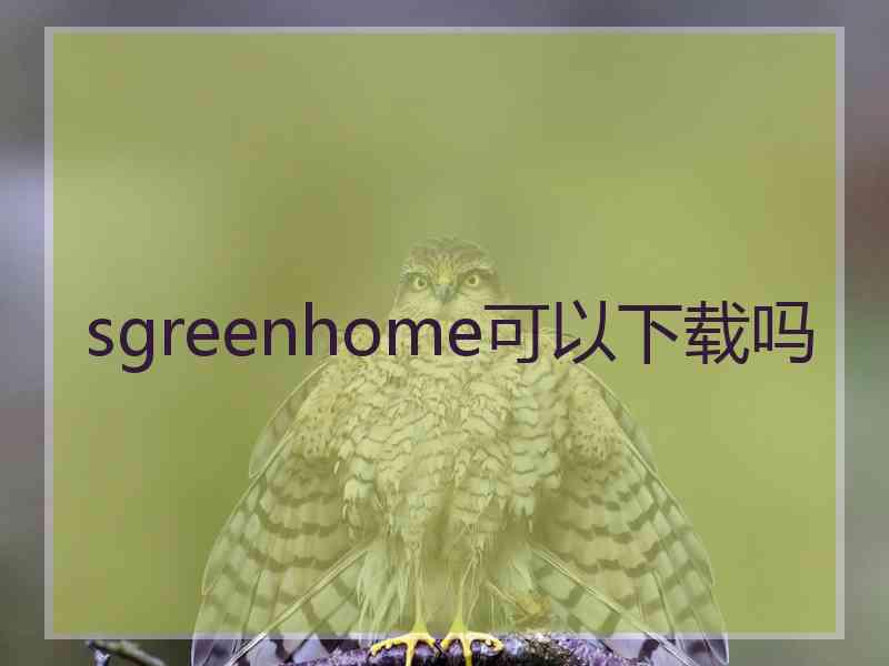 sgreenhome可以下载吗