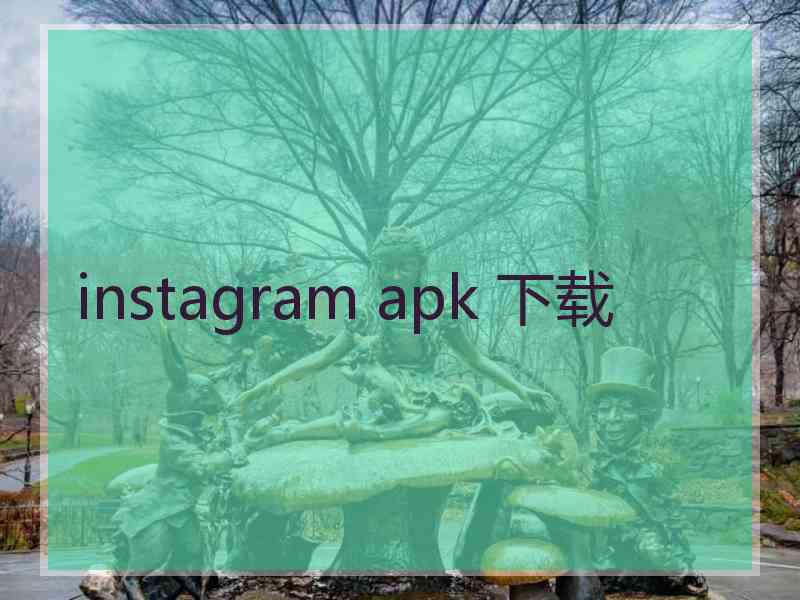 instagram apk 下载