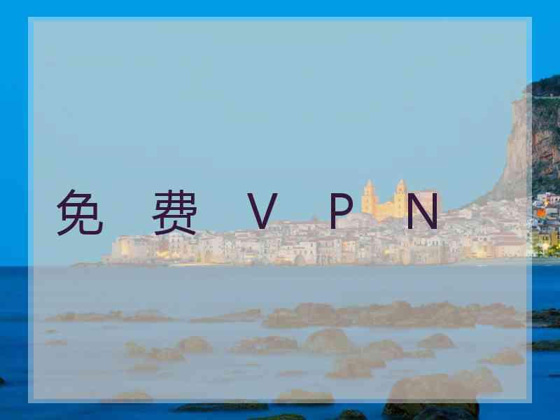 免　费　V　P　N