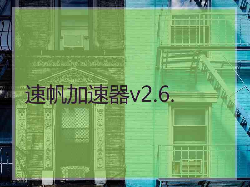 速帆加速器v2.6.