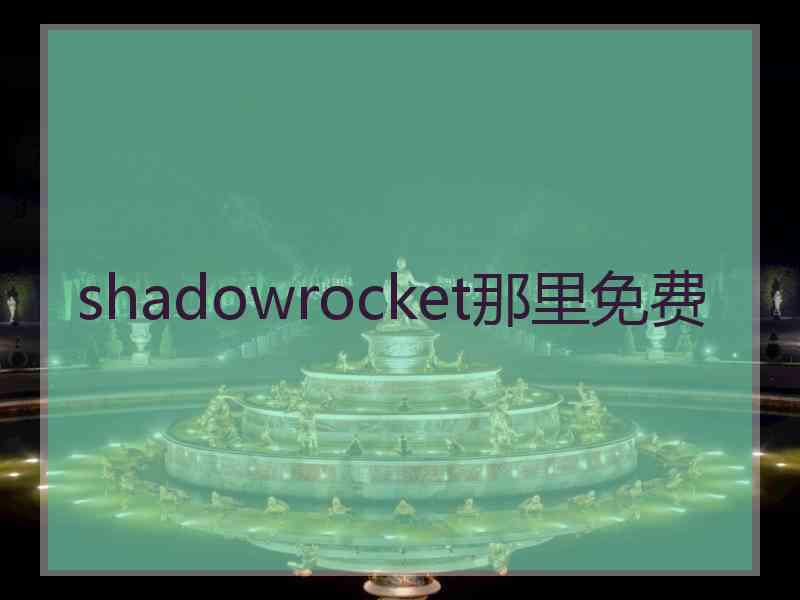 shadowrocket那里免费