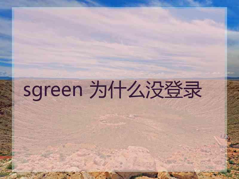 sgreen 为什么没登录