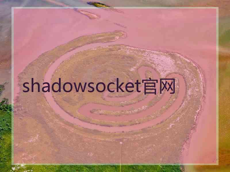 shadowsocket官网