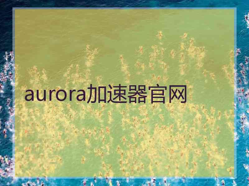 aurora加速器官网