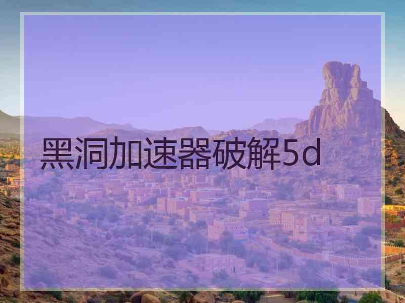 黑洞加速器破解5d