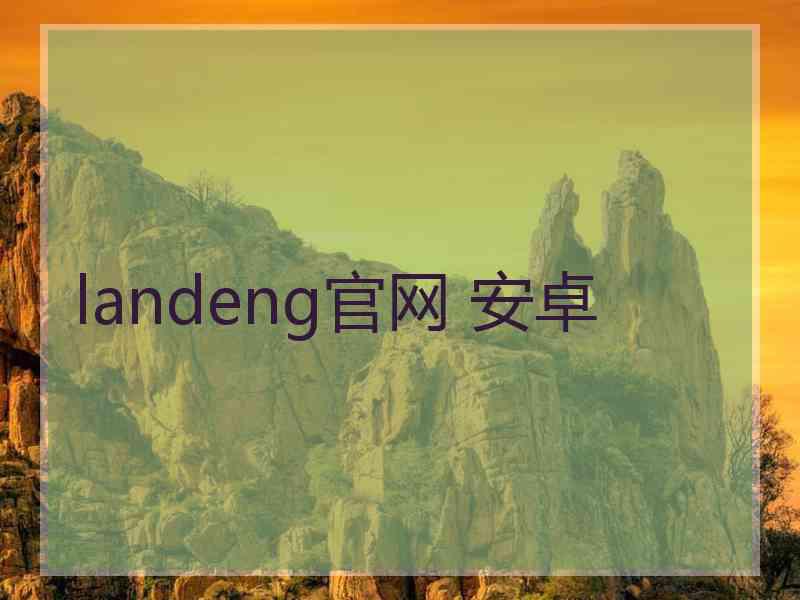 landeng官网 安卓