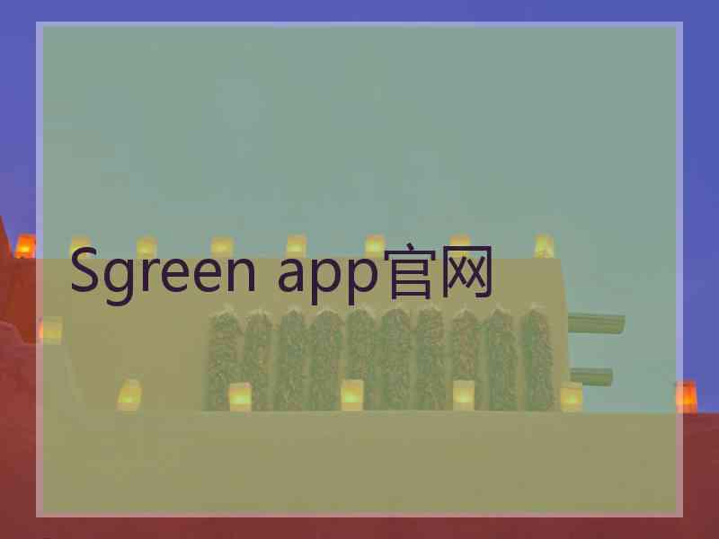 Sgreen app官网