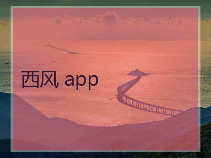 西风 app