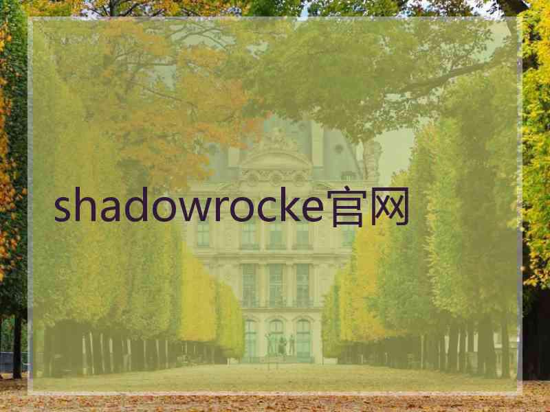 shadowrocke官网