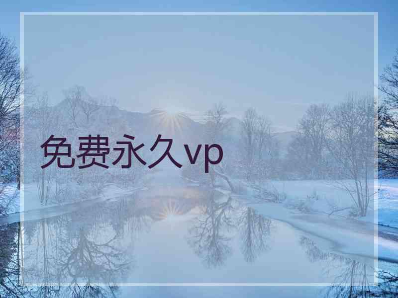 免费永久vp