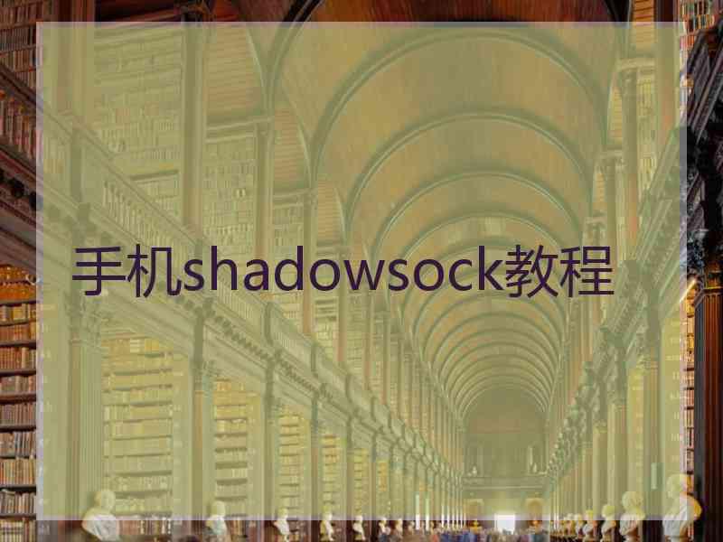 手机shadowsock教程