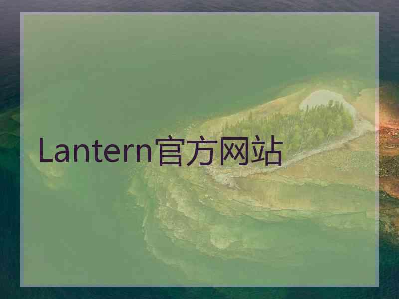 Lantern官方网站