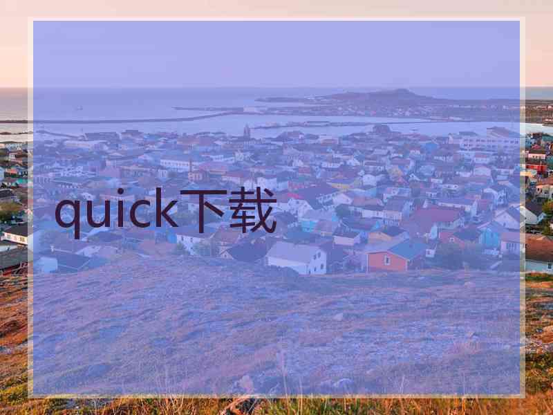 quick下载