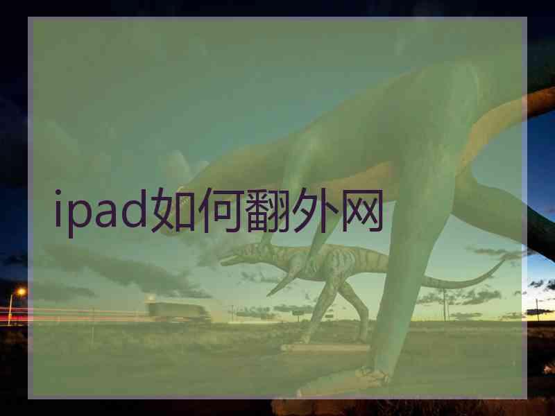 ipad如何翻外网