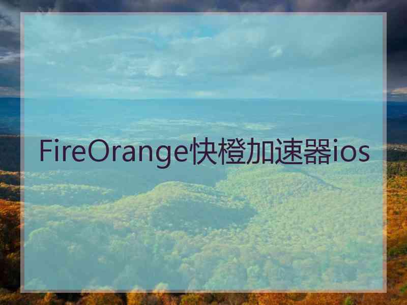 FireOrange快橙加速器ios