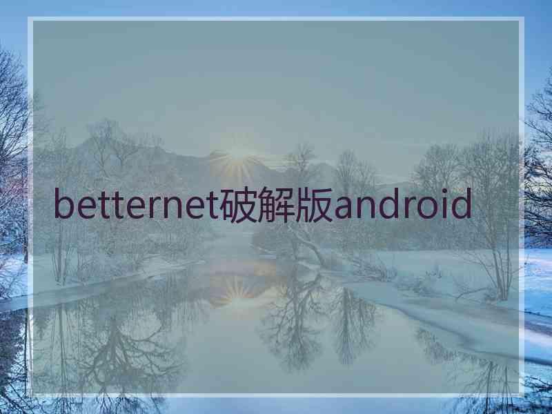 betternet破解版android