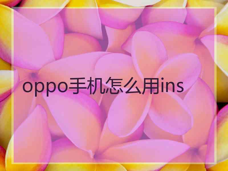 oppo手机怎么用ins