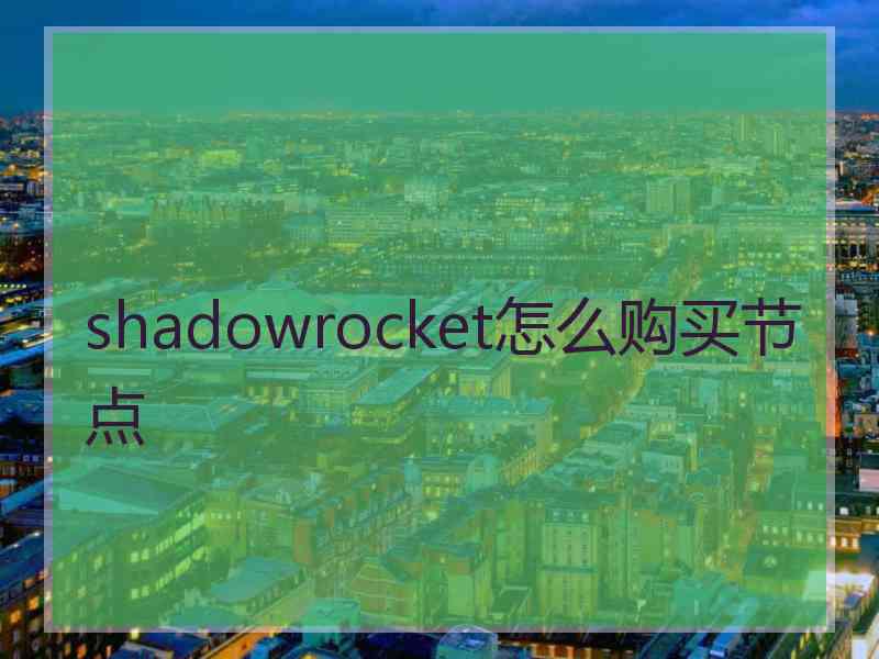 shadowrocket怎么购买节点