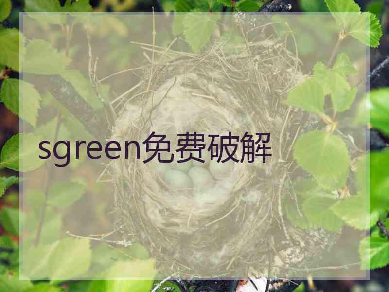 sgreen免费破解