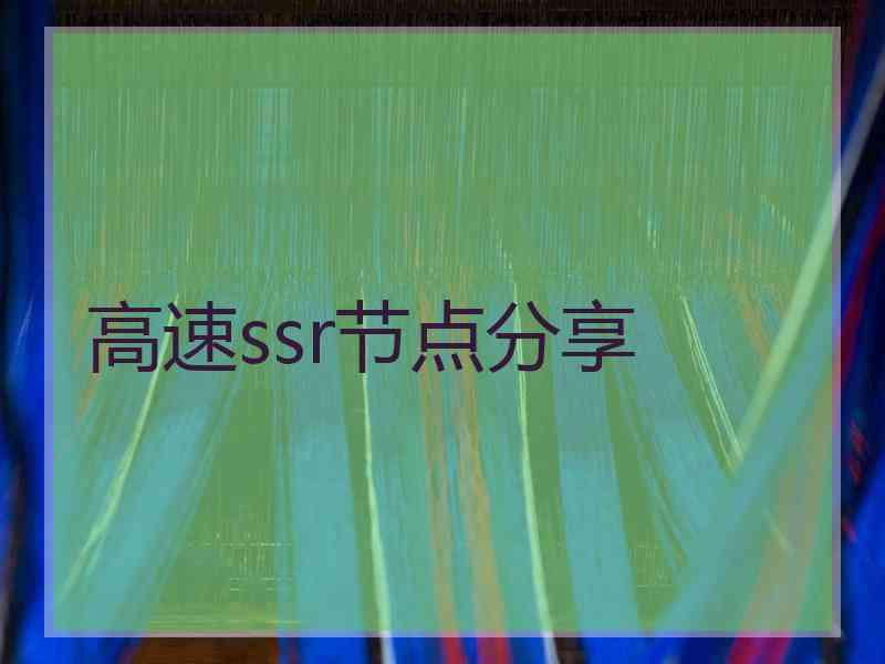 高速ssr节点分享