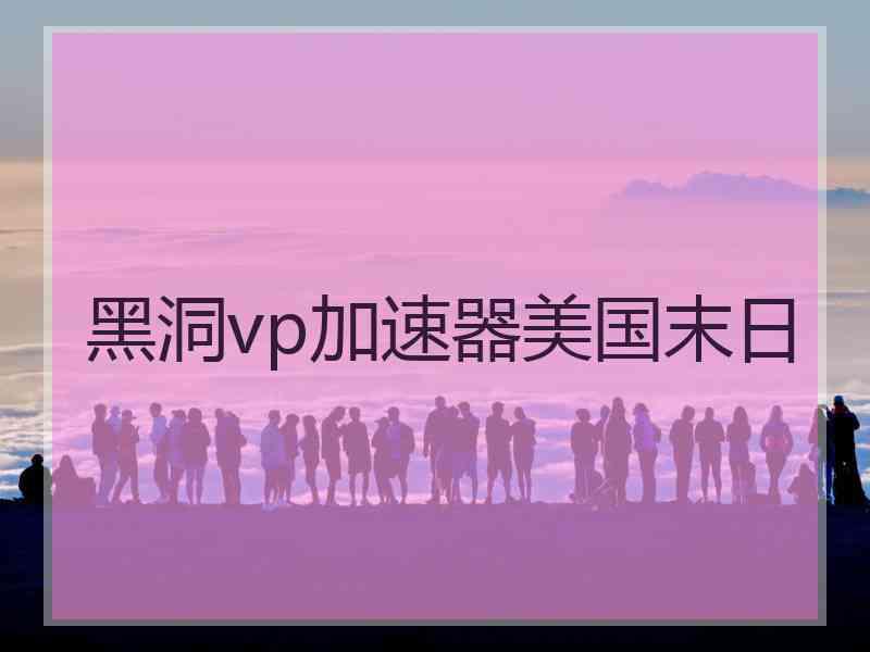 黑洞vp加速器美国末日