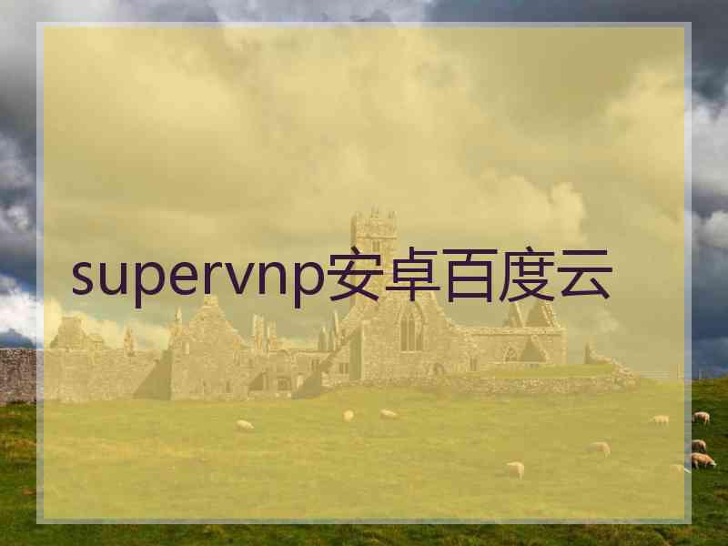 supervnp安卓百度云