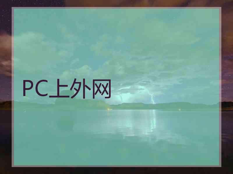 PC上外网