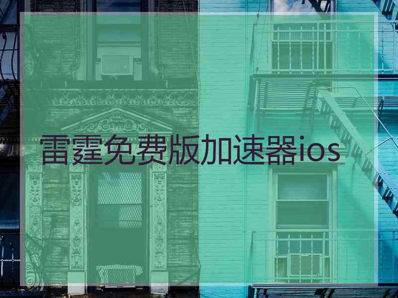 雷霆免费版加速器ios