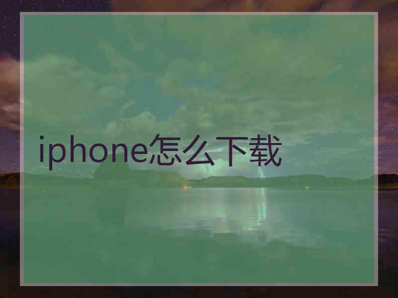 iphone怎么下载