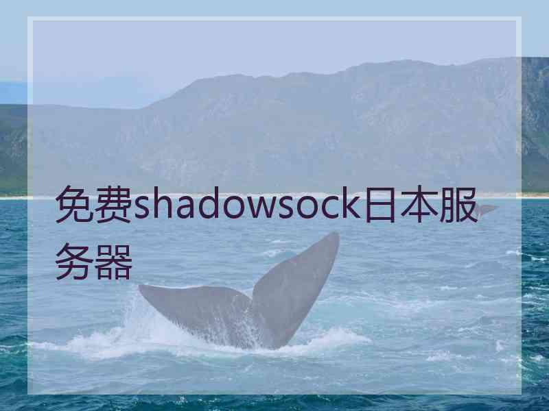 免费shadowsock日本服务器