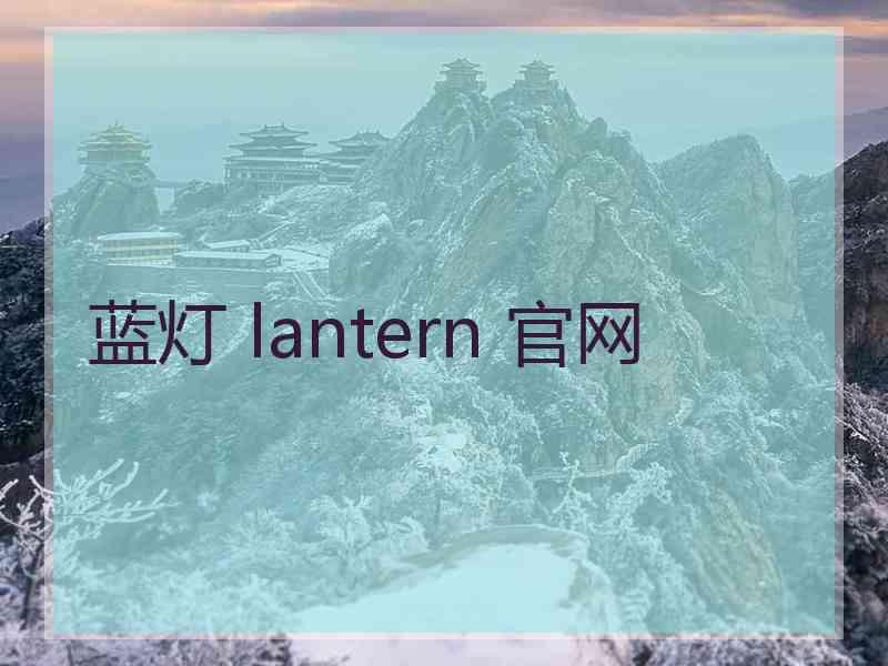 蓝灯 lantern 官网