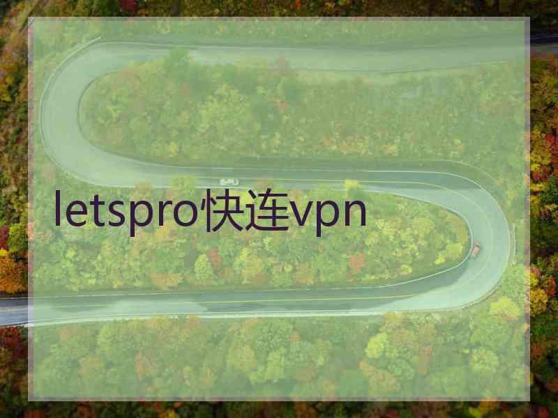 letspro快连vpn