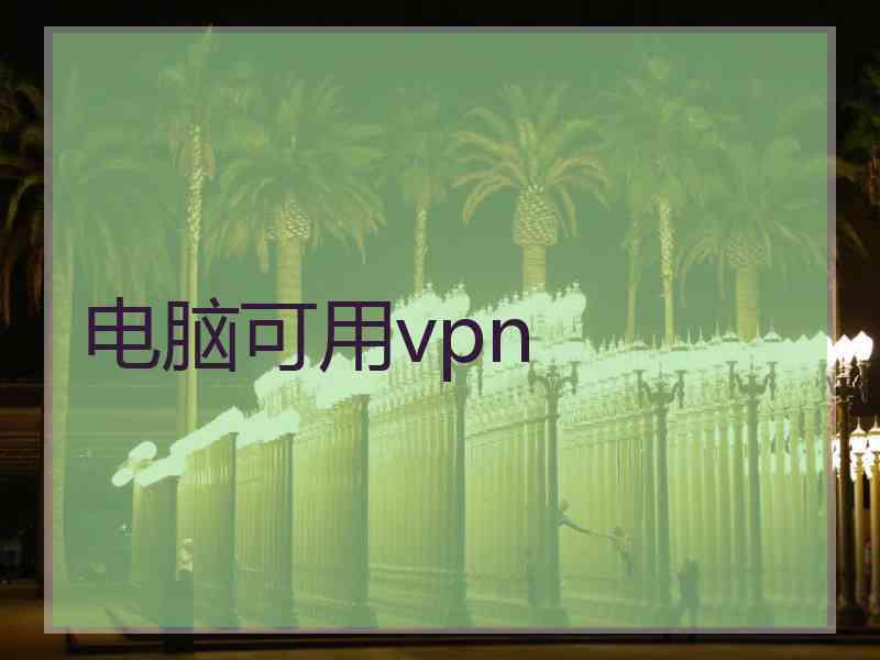 电脑可用vpn