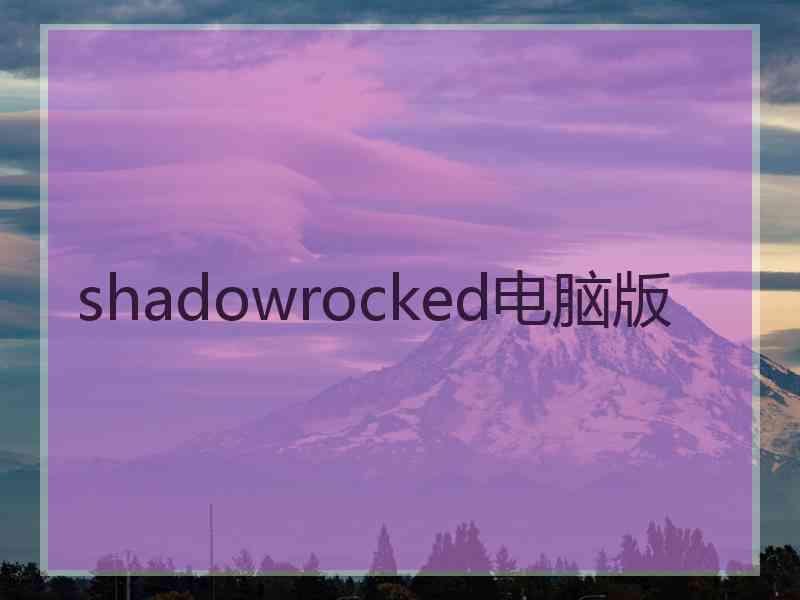 shadowrocked电脑版