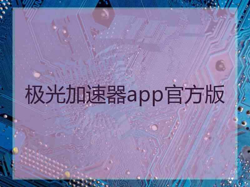 极光加速器app官方版