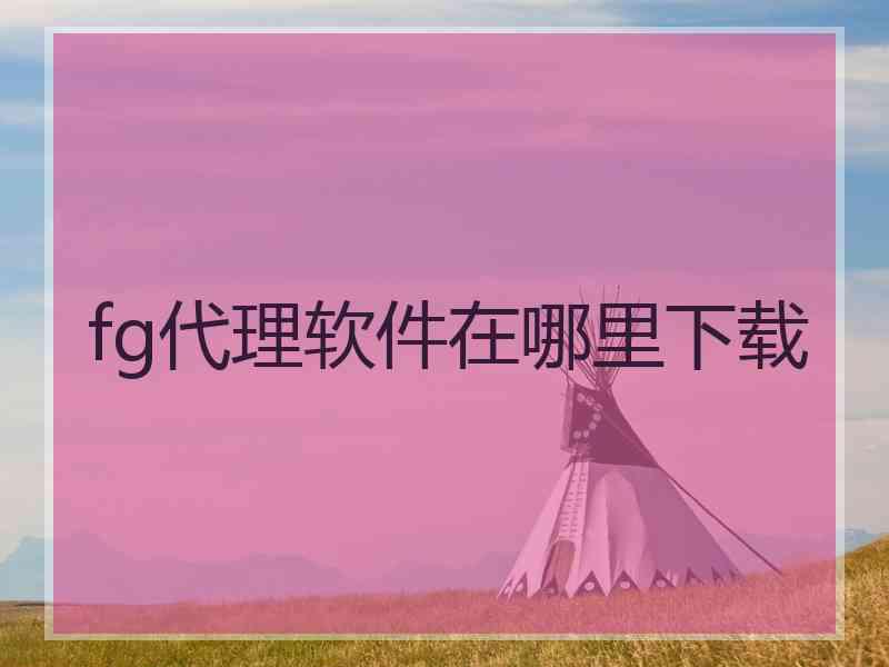 fg代理软件在哪里下载