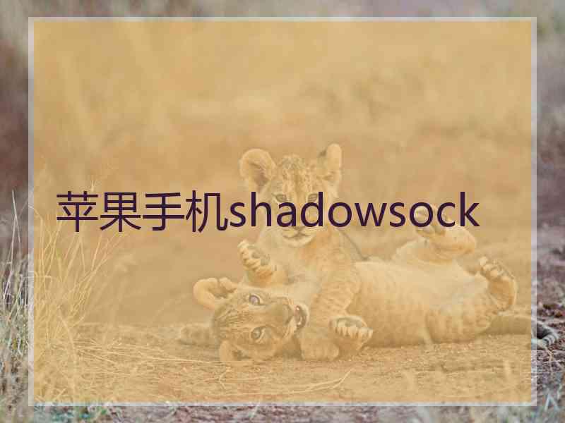 苹果手机shadowsock