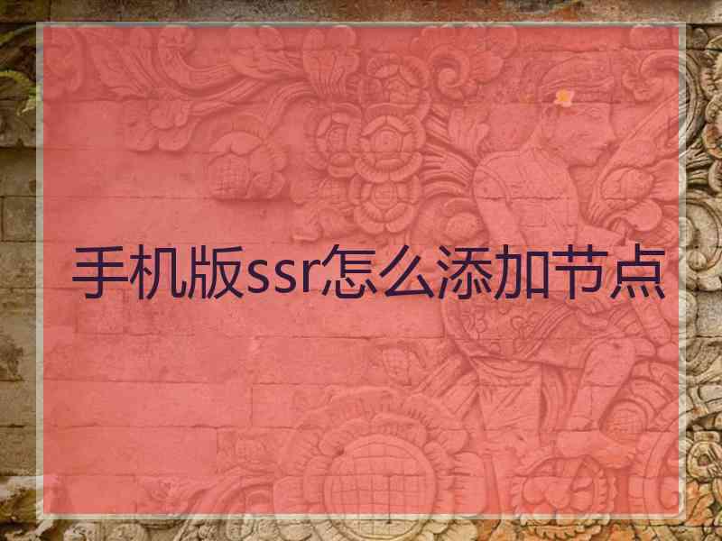 手机版ssr怎么添加节点