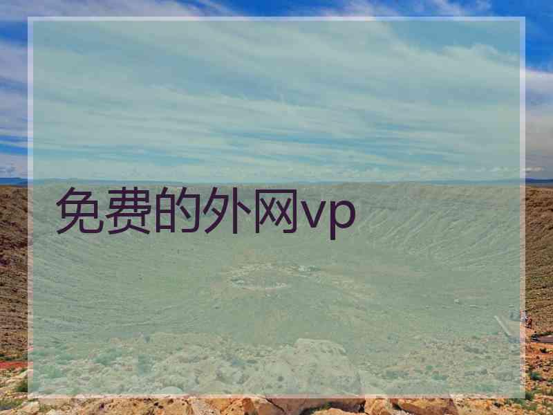 免费的外网vp