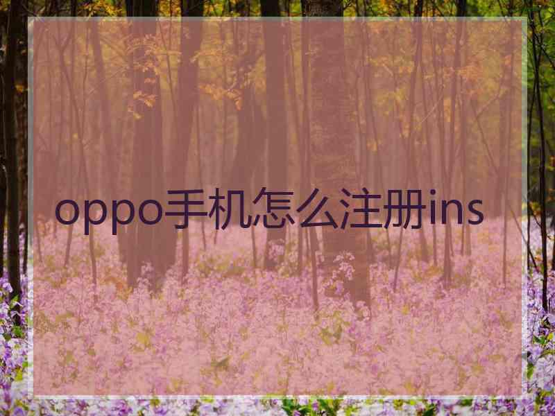 oppo手机怎么注册ins