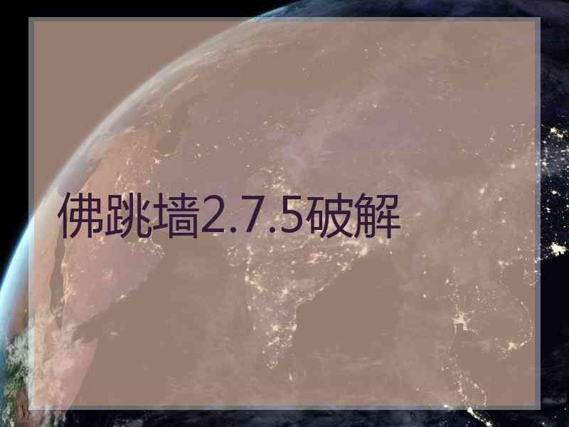 佛跳墙2.7.5破解