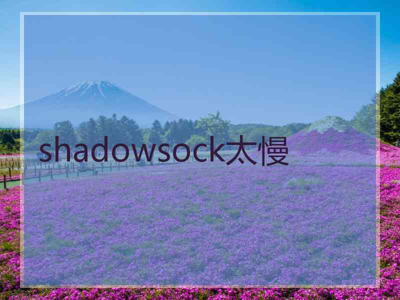 shadowsock太慢