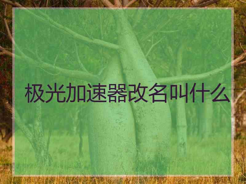 极光加速器改名叫什么